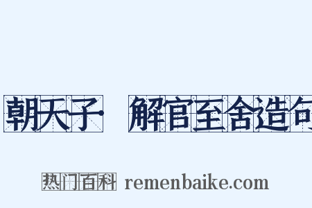 朝天子·解官至舍造句是什么意思的图片